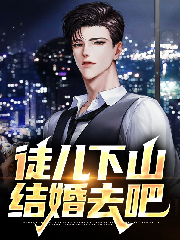 徒儿下山结婚去吧