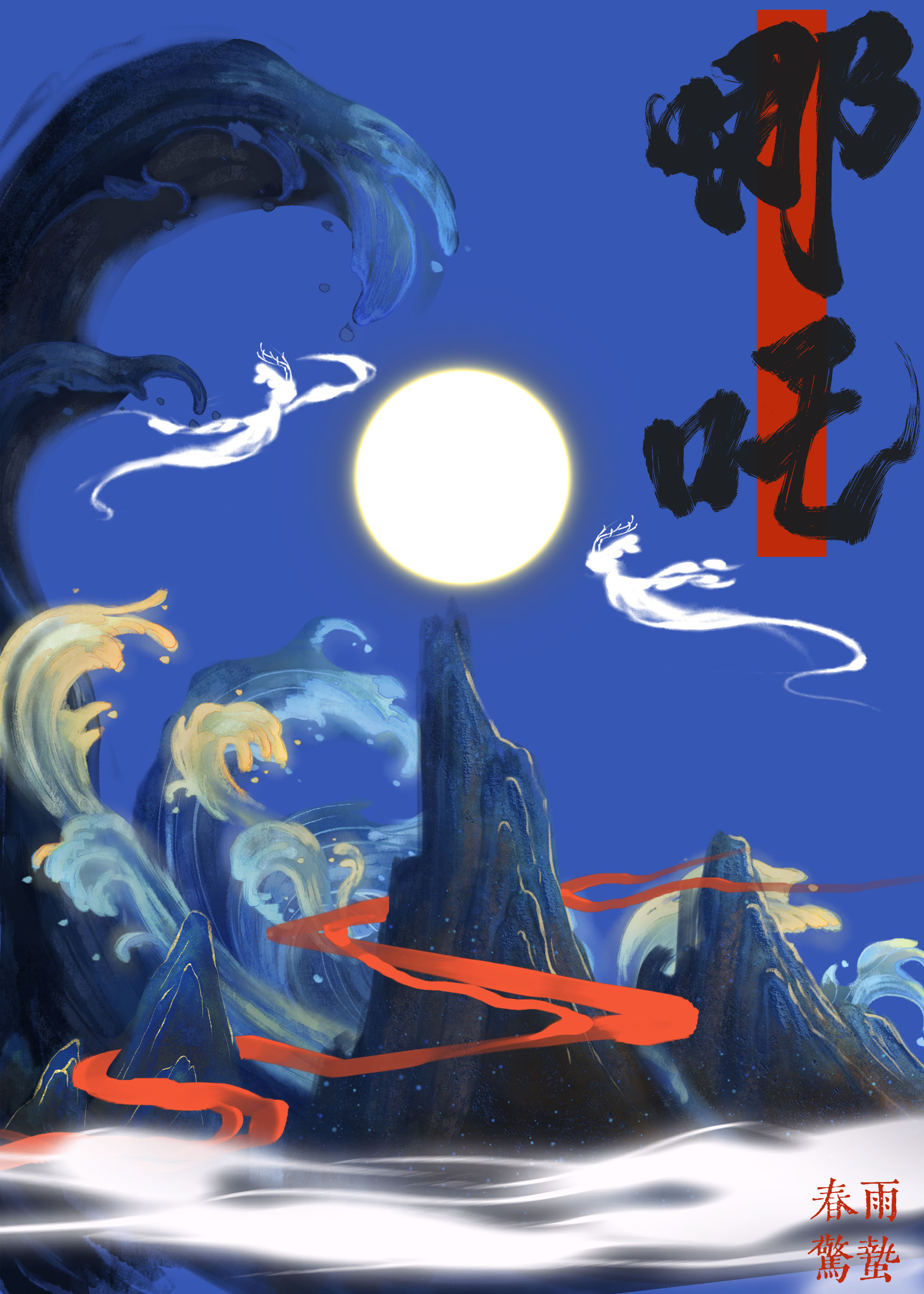 穿成三圣母后跟哪吒四处添乱
