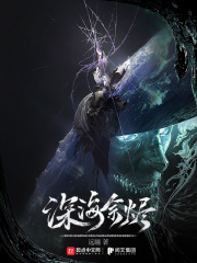 深海余烬无防盗完整版