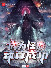 成为怪谈就算成功起点