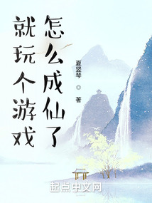 就玩个游戏,怎么成仙了笔趣阁无弹窗