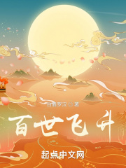 百世飞升类似的小说