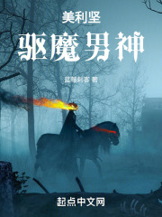 美利坚驱魔男神小说免费阅读