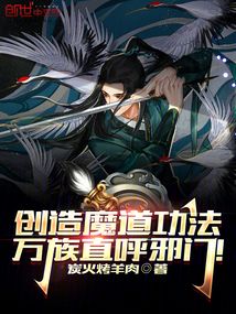 创造魔道功法,万族直呼邪门!阅读