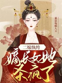 二嫁纨绔嫡长女她杀疯了有声小说在线收听