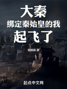 大秦绑定秦始皇的我起飞了