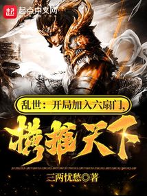 乱世:开局加入六扇门,横推天下 第501章