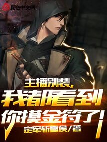 主播别装,我都看到你摸金符了!笔趣阁