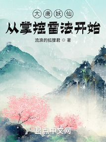 大唐妖仙,从掌控雷法开始起点