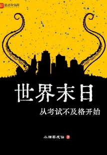 世界末日从考试不及格开始百度百科