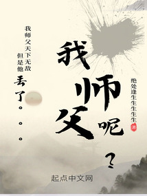 等一下,我师父呢