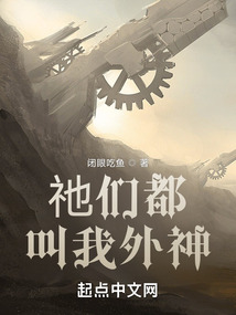 k们都叫我外神 小说