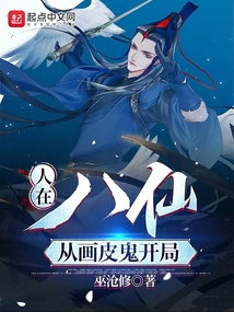 人在八仙,从画皮鬼开局TXT