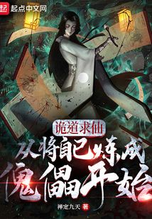 诡道求仙,从将自己炼成傀儡开始百度
