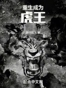 重生成为虎王 新书起飞在哪可以免费观看
