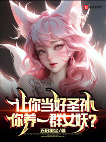 让你当好圣孙,你养一群女妖?下载