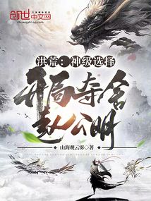 洪荒神级选择开局夺舍赵公明无弹窗