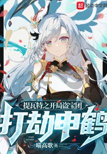 提瓦特之开局盗宝团,打劫申鹤
