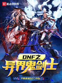 dnf之异界鬼剑士百度网盘