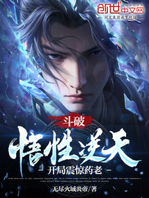 斗破悟性逆天开局加入聊天群txt