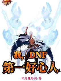 我,dnf第一好心人下载