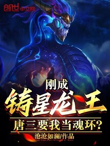 刚成铸星龙王,唐三要我当魂环?