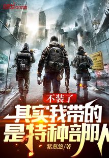 不装了其实我带的是特种部队免费阅读
