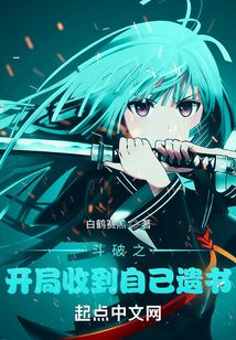 斗破之开局收到自己遗书免费阅读