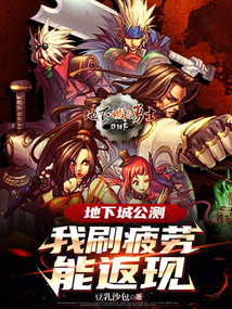 地下城公测:我刷疲劳能返现
