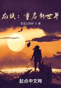 龙族:重启新世界