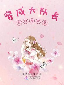 穿越大队长家的福气包