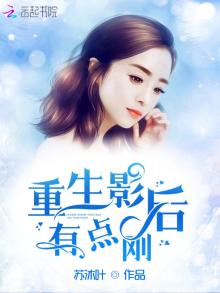 重生影后有点刚 小说