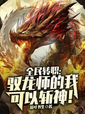 全民转职:驭龙师的我可以斩神! 第770章
