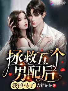 拯救五个男配后,我掉马了漫画免费观看