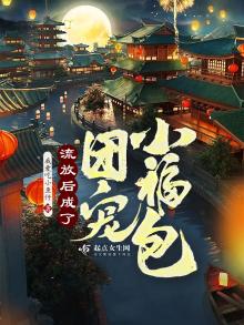 流放后女战神成团宠了免费阅读笔趣阁