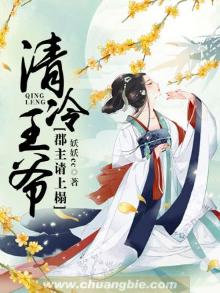 清冷王爷:郡主请上榻 第1199章