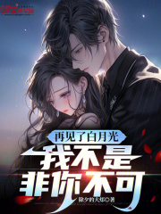 再见了白月光,我不是非你不可