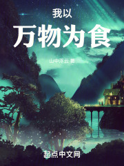 我以万物为食是谁说的
