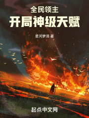 全民领主:开局神级天赋小说