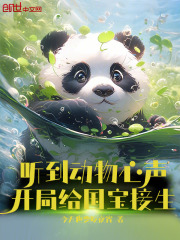 听到动物心声,开局给国宝接生笔趣阁