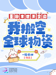 重回末世天灾前,我搬空全球物资 笔趣阁