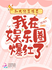 和大佬互换后我在娱乐圈爆红了!