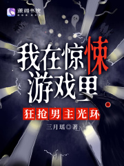 我在惊悚游戏里,狂抢男主光环 三月瑶
