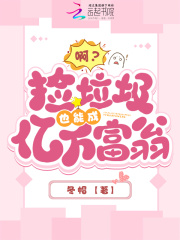 捡垃圾成百万富翁