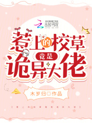惹上的校草竟是诡异大佬