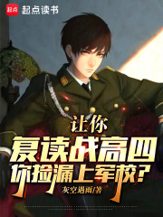 让你复读战高四,你捡漏上军校? 第502章