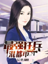 最强狂兵混都市百度百科