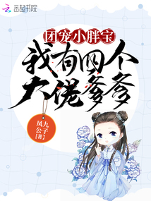 团宠小胖宝:我有四个大佬爹爹潇湘