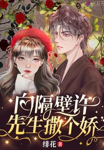 向隔壁许先生撒个娇晋江