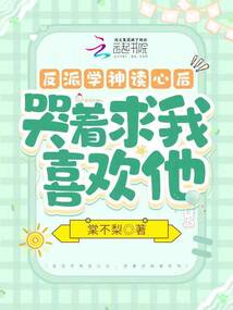 反派学神读心后,哭着求我喜欢他